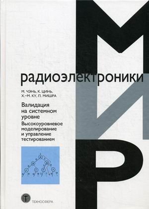 Мир радиоэлектроники Валидация на системном уровне. Высокоуровневое моделирование и управление тестированием