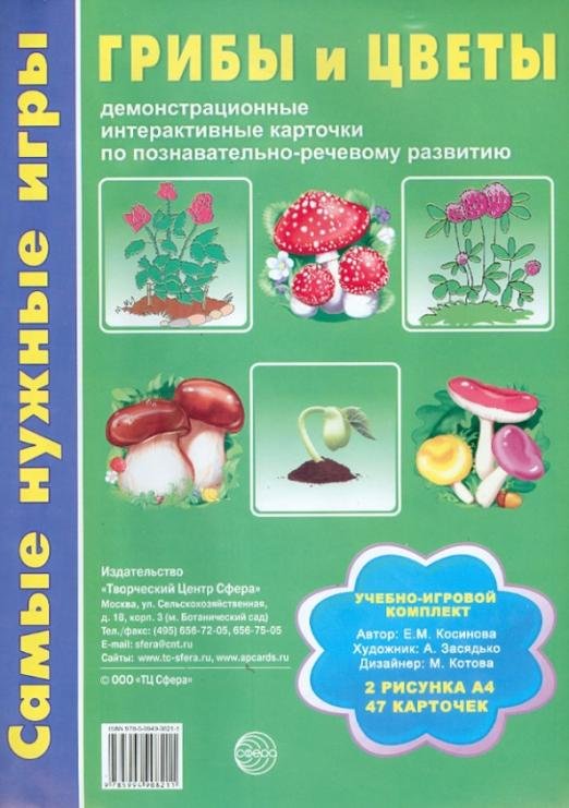 Грибы и цветы. Демонстрационные интерактивные карточки по познавательно-речевому развитию