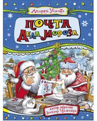 Почта Деда Мороза