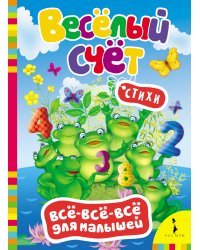 Стихи "Весёлый счет"