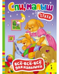 Стихи "Спи, малыш"