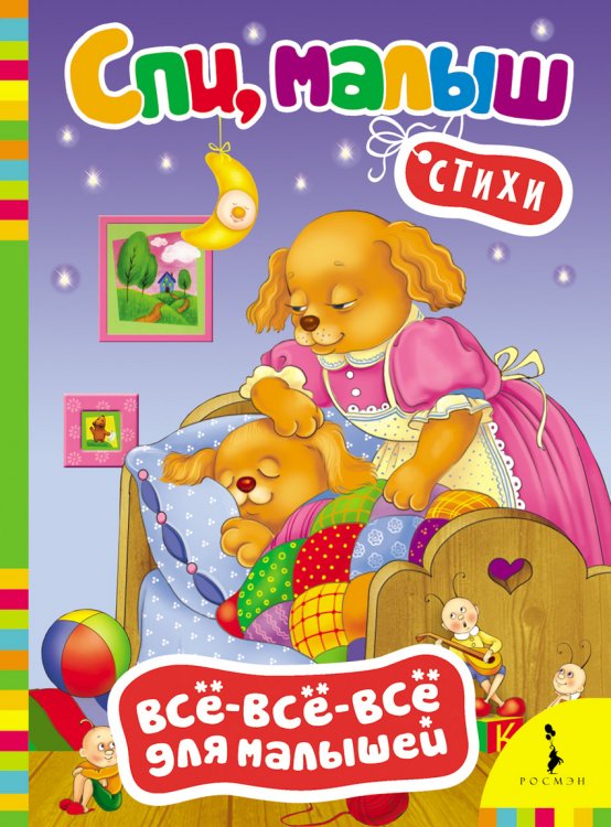 Стихи "Спи, малыш"