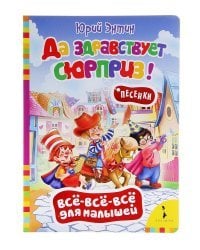 Да здравствует сюрприз!