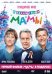 DVD. С новым годом, мамы! + Мамы (региональное издание) (количество DVD дисков: 2)