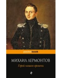 Герой нашего времени