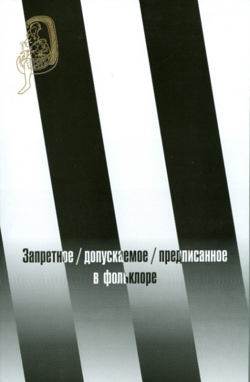 Запретное/ допускаемое/ предписанное в фольклоре