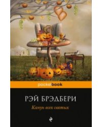 Канун всех святых