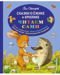 Сказки о Ёжике и Кролике