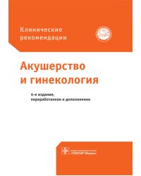 Акушерство и гинекология. Клинические рекомендации