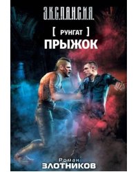 Руигат. Прыжок