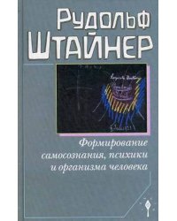 Формирование самосознания, психики и организма человека