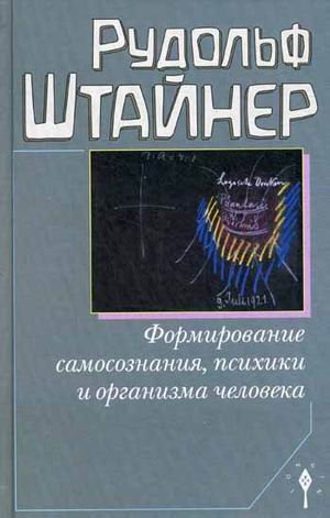 Формирование самосознания, психики и организма человека