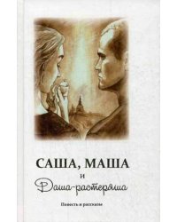 Саша, Маша и Даша-растеряша. Повесть и рассказы
