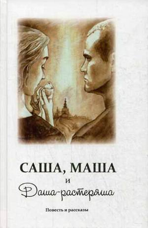 Саша, Маша и Даша-растеряша. Повесть и рассказы