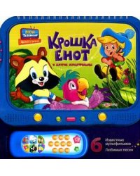 Крошка Енот и другие мультфильмы. 6 известных мультфильмов, известных песен