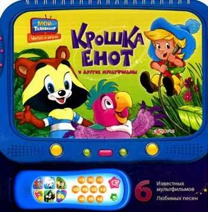 Обложка книги «Крошка Енот и другие мультфильмы. 6 известных мультфильмов, известных песен» — Носов Николай Николаевич, ISBN 9785402013971