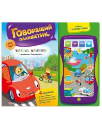 Веселые машинки. Говорящий планшетик. 4 режима. Звуки машинок, 10 веселых песенок, интересные загадки, умные игры