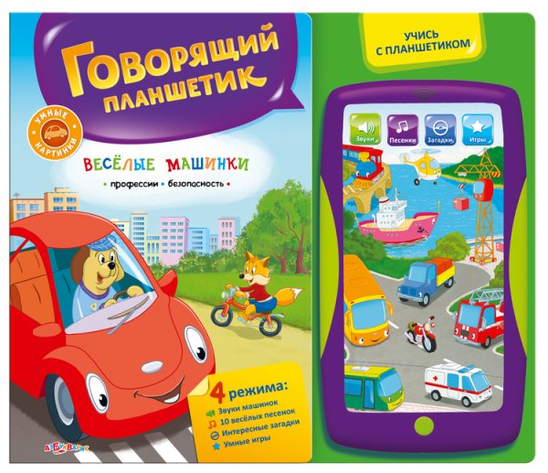 Обложка книги «Веселые машинки. Говорящий планшетик. 4 режима. Звуки машинок, 10 веселых песенок, интересные загадки, умные игры» — Ефимова Татьяна, Зубкова Валерия, Юмова Юлия, ISBN 9785490002390