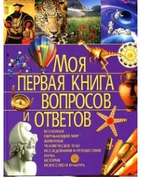 Моя первая книга вопросов и ответов