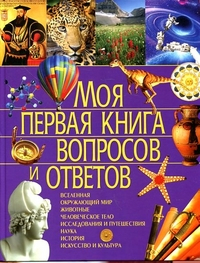Моя первая книга вопросов и ответов