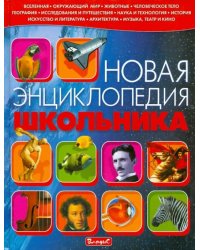 Новая энциклопедия школьника 