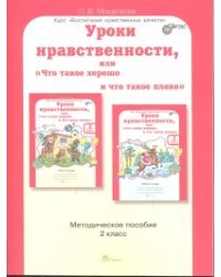 Уроки нравственности, или &quot;Что такое хорошо и что такое плохо&quot;. 2 класс. Методическое пособие. ФГОС