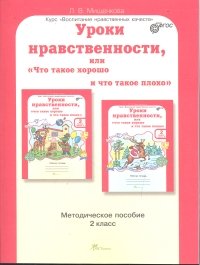 Уроки нравственности, или &quot;Что такое хорошо и что такое плохо&quot;. 2 класс. Методическое пособие. ФГОС
