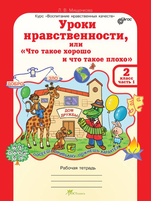 Обложка книги «Уроки нравственности или "Что такое хорошо и что такое плохо". 2 класс. Рабочая тетрадь. В 2-х частях. Часть 1. ФГОС» — Мищенкова Л.В., ISBN 9785000650028