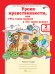 Обложка книги «Уроки нравственности или "Что такое хорошо и что такое плохо". 2 класс. Рабочая тетрадь. В 2-х частях. Часть 1. ФГОС» — Мищенкова Л.В., ISBN 9785000650028