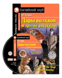 Дары волхвов и другие рассказы. Домашнее чтение (комплект с MP3) (+ CD-ROM)