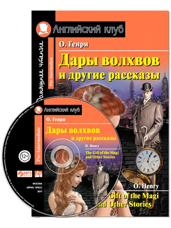 Дары волхвов и другие рассказы. Домашнее чтение (комплект с MP3) (+ CD-ROM)