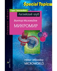Микромир. Домашнее чтение
