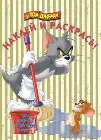 Том и Джерри. НР № 13154. Наклей и раскрась!
