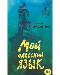 Мой одесский язык
