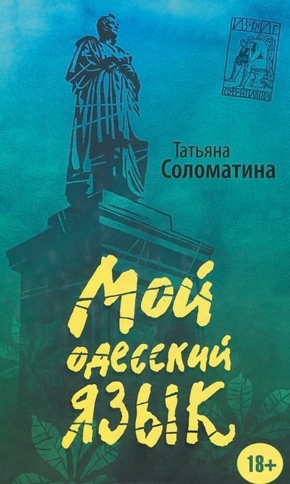 Проза Татьяны Соломатиной Мой одесский язык