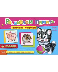 Развиваем память (мемо) "Домашние животные"