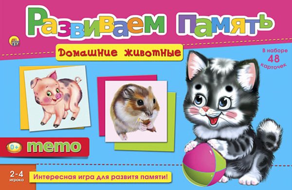 Обложка книги «Развиваем память (мемо) "Домашние животные"», ISBN 9785378120567