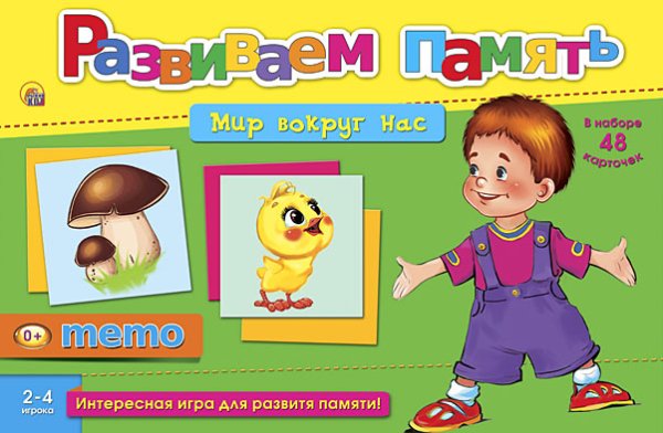 Обложка книги «Развиваем память (мемо) "Мир вокруг нас"», ISBN 9785378120581
