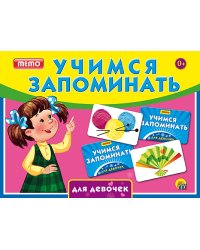 Учимся запоминать (мемо) "Для девочек"