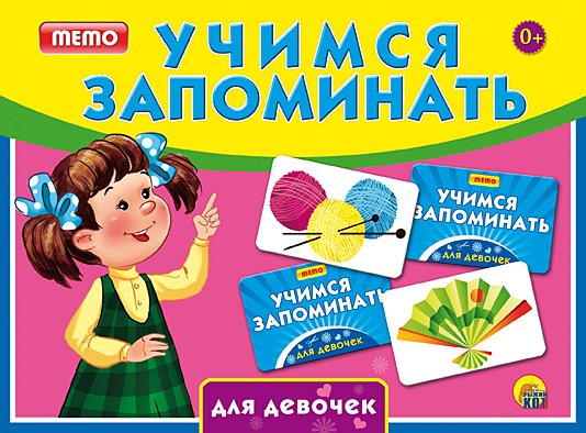 Учимся запоминать (мемо) "Для девочек"