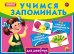 Учимся запоминать (мемо) "Для девочек"