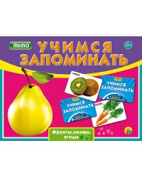 Учимся запоминать (мемо) "Фрукты, овощи, ягоды"