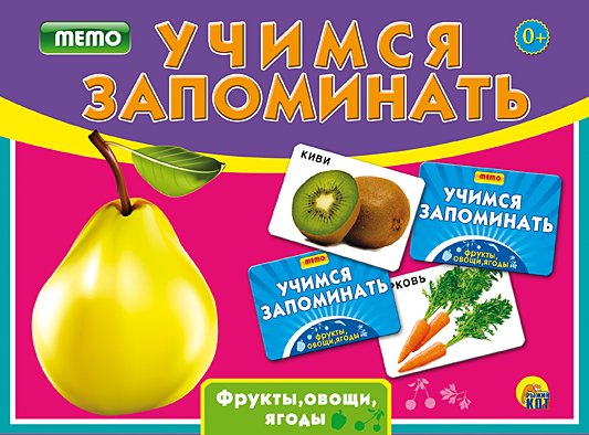 Учимся запоминать (мемо) "Фрукты, овощи, ягоды"