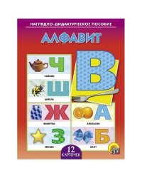 Наглядно-дидактическое пособие "Алфавит"