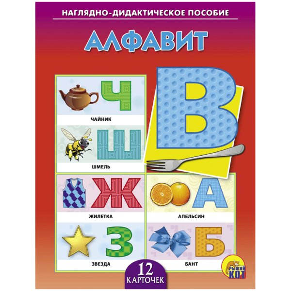 Обложка книги «Наглядно-дидактическое пособие "Алфавит"», ISBN 9785378072552