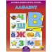 Обложка книги «Наглядно-дидактическое пособие "Алфавит"», ISBN 9785378072552
