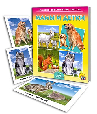 Обложка книги «Наглядно-дидактическое пособие "Мамы и детки"», ISBN 9785378072514