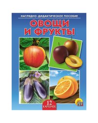 Наглядно-дидактическое пособие. Овощи и фрукты. 12 карточек
