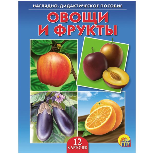 Обложка книги «Наглядно-дидактическое пособие. Овощи и фрукты. 12 карточек», ISBN 9785378068777