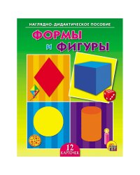 Наглядно-дидактическое пособие "Формы и фигуры"
